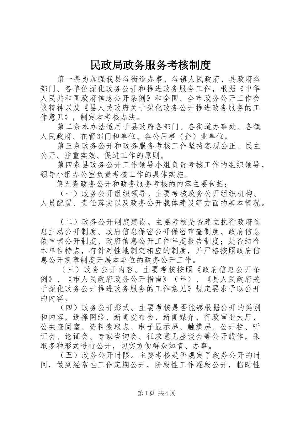 2024年民政局政务服务考核制度_第1页