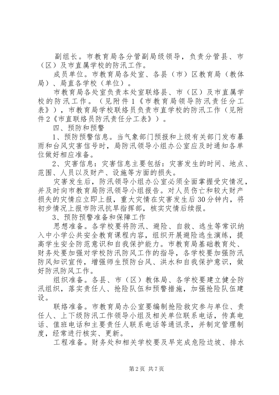 2024年市教育局防汛工作应急预案_第2页