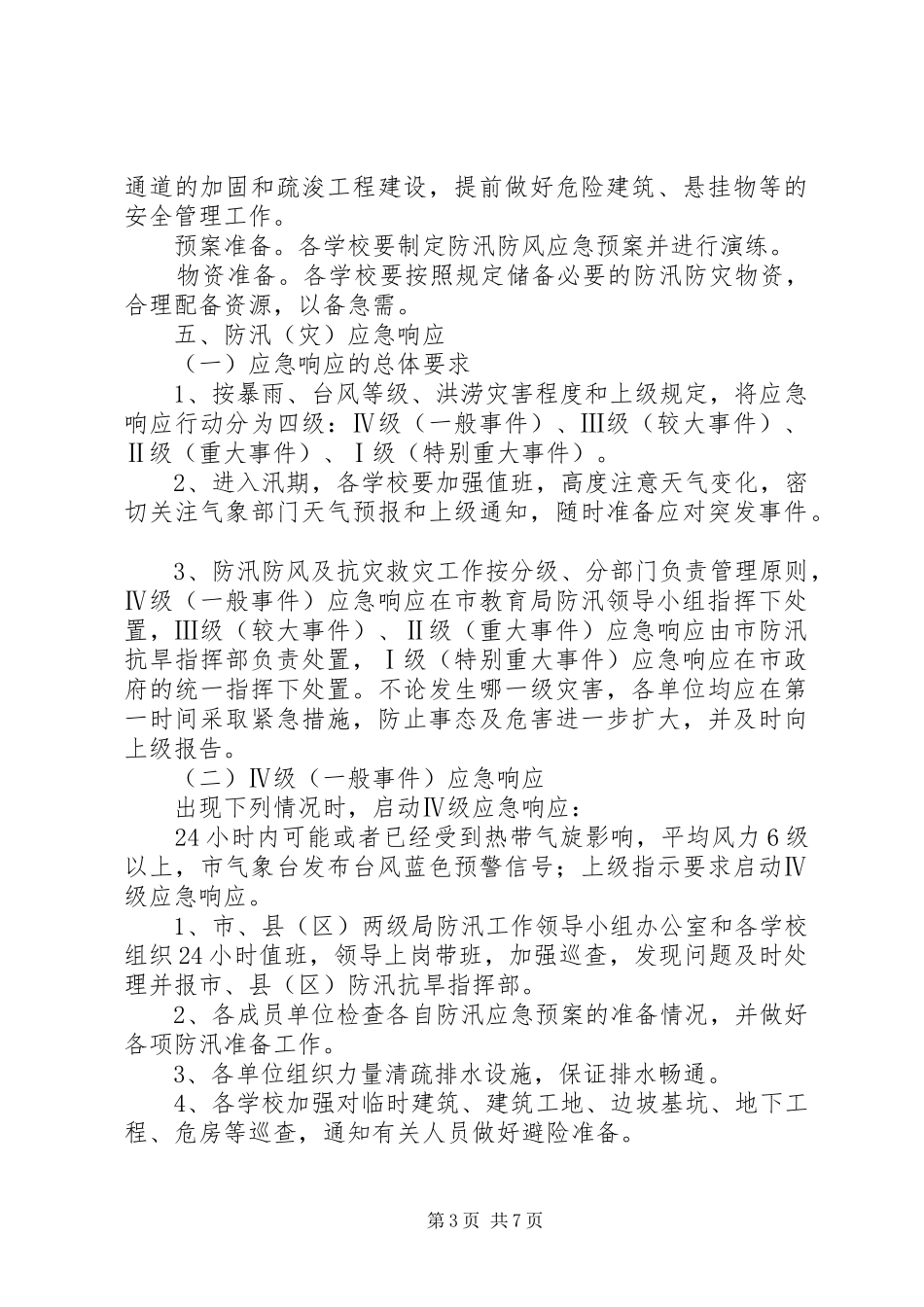 2024年市教育局防汛工作应急预案_第3页