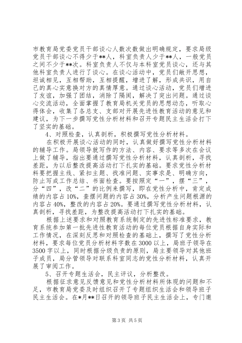 2024年市教育局分析评议阶段工作总结_第3页