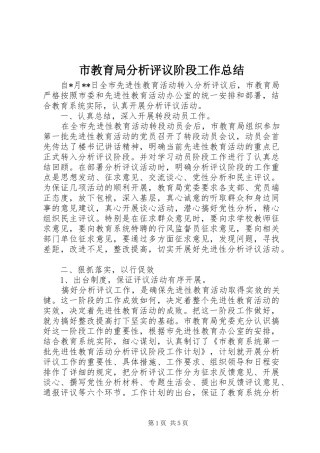 2024年市教育局分析评议阶段工作总结