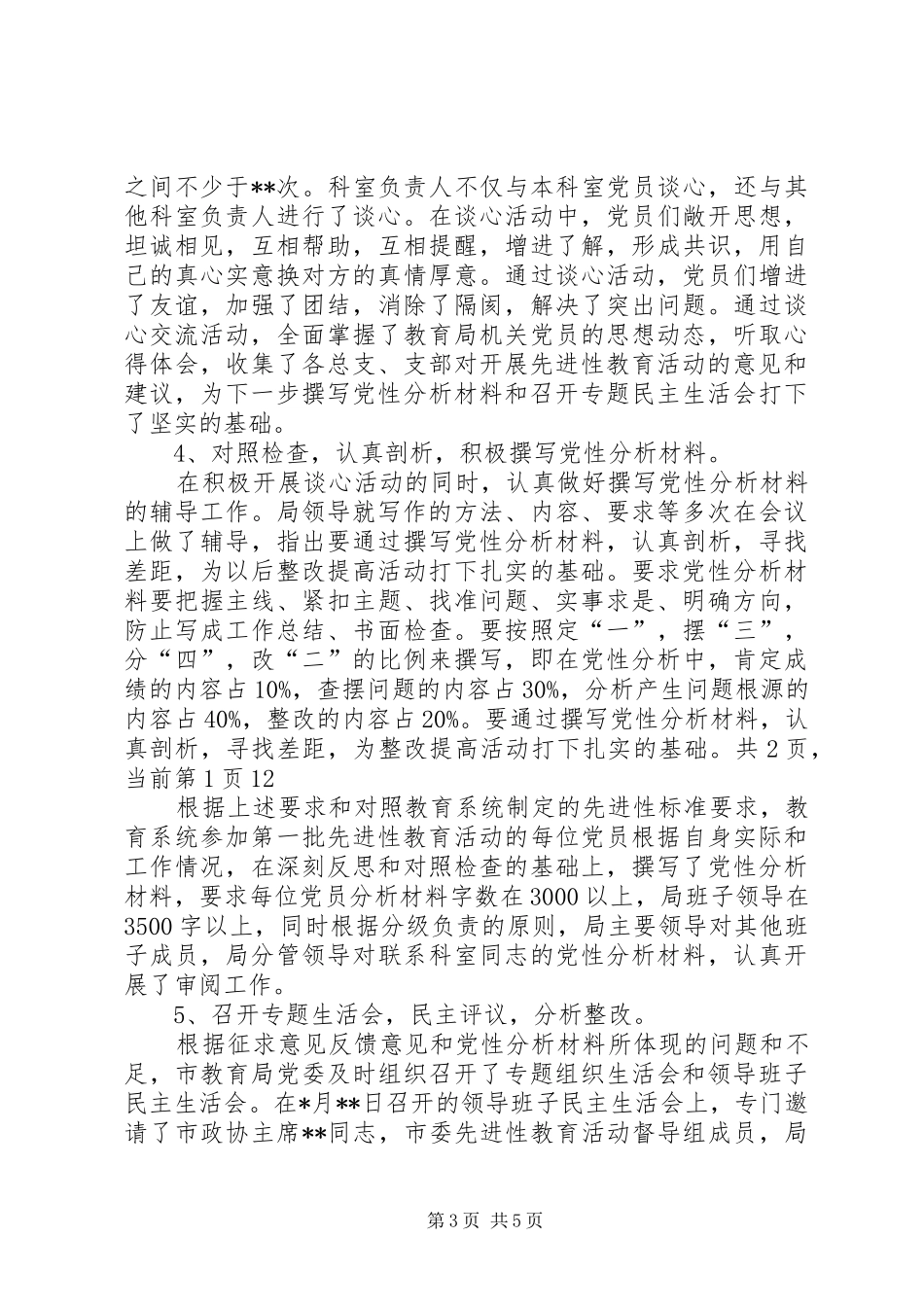 2024年市教育局分析评议阶段工作总结范文_第3页