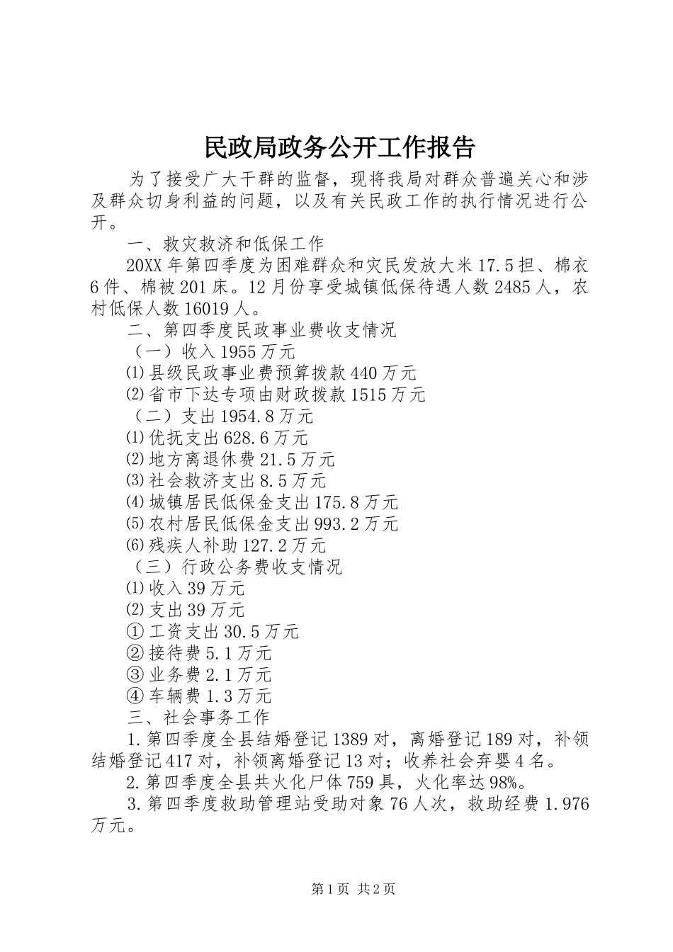 2024年民政局政务公开工作报告_第1页