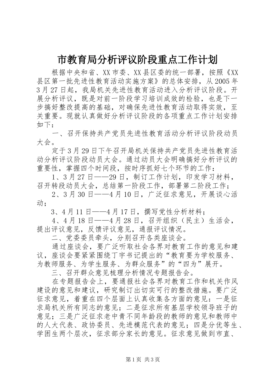 2024年市教育局分析评议阶段重点工作计划_第1页