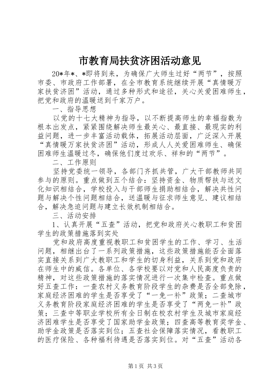 2024年市教育局扶贫济困活动意见_第1页