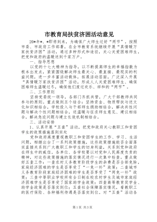 2024年市教育局扶贫济困活动意见