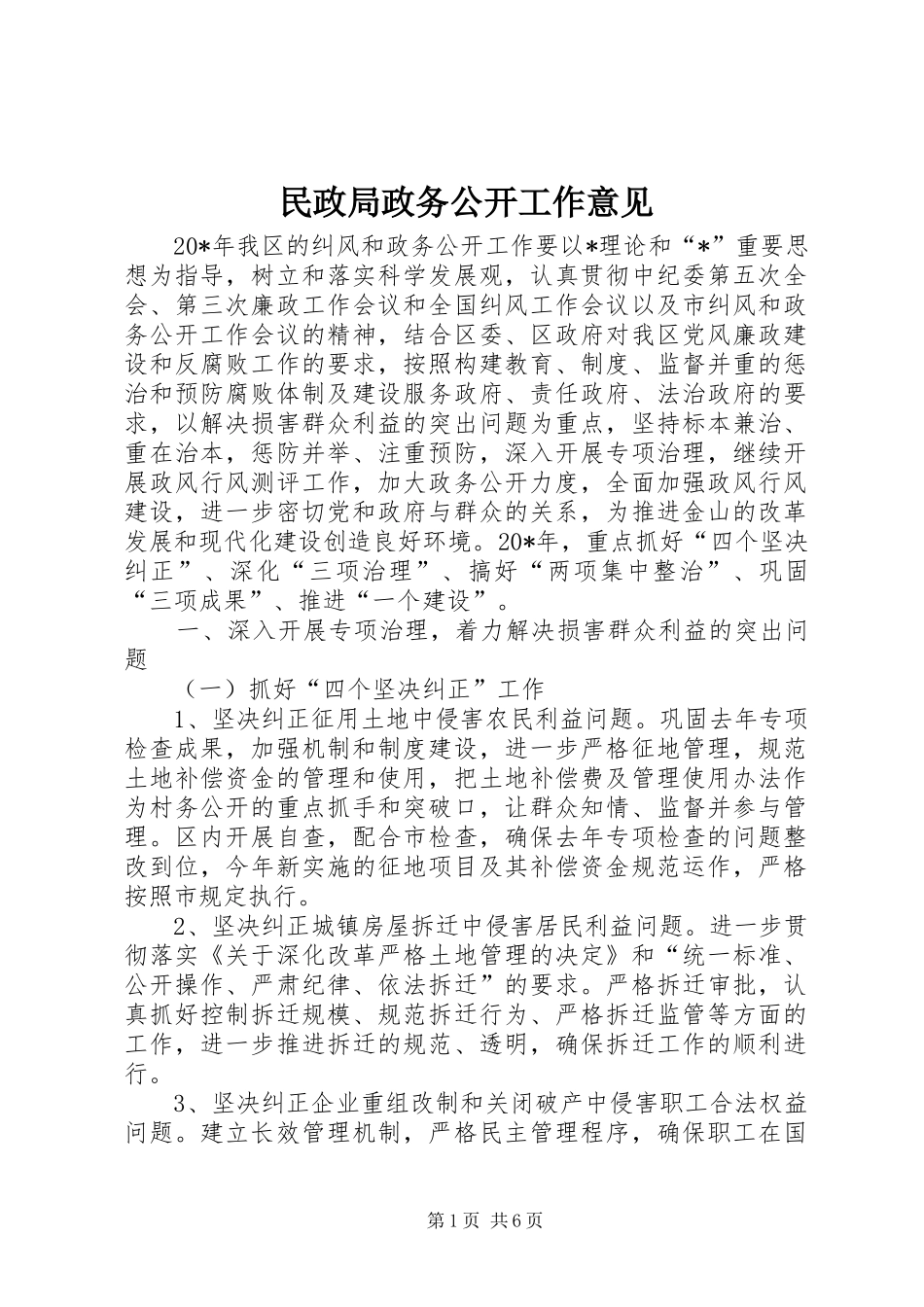 2024年民政局政务公开工作意见_第1页