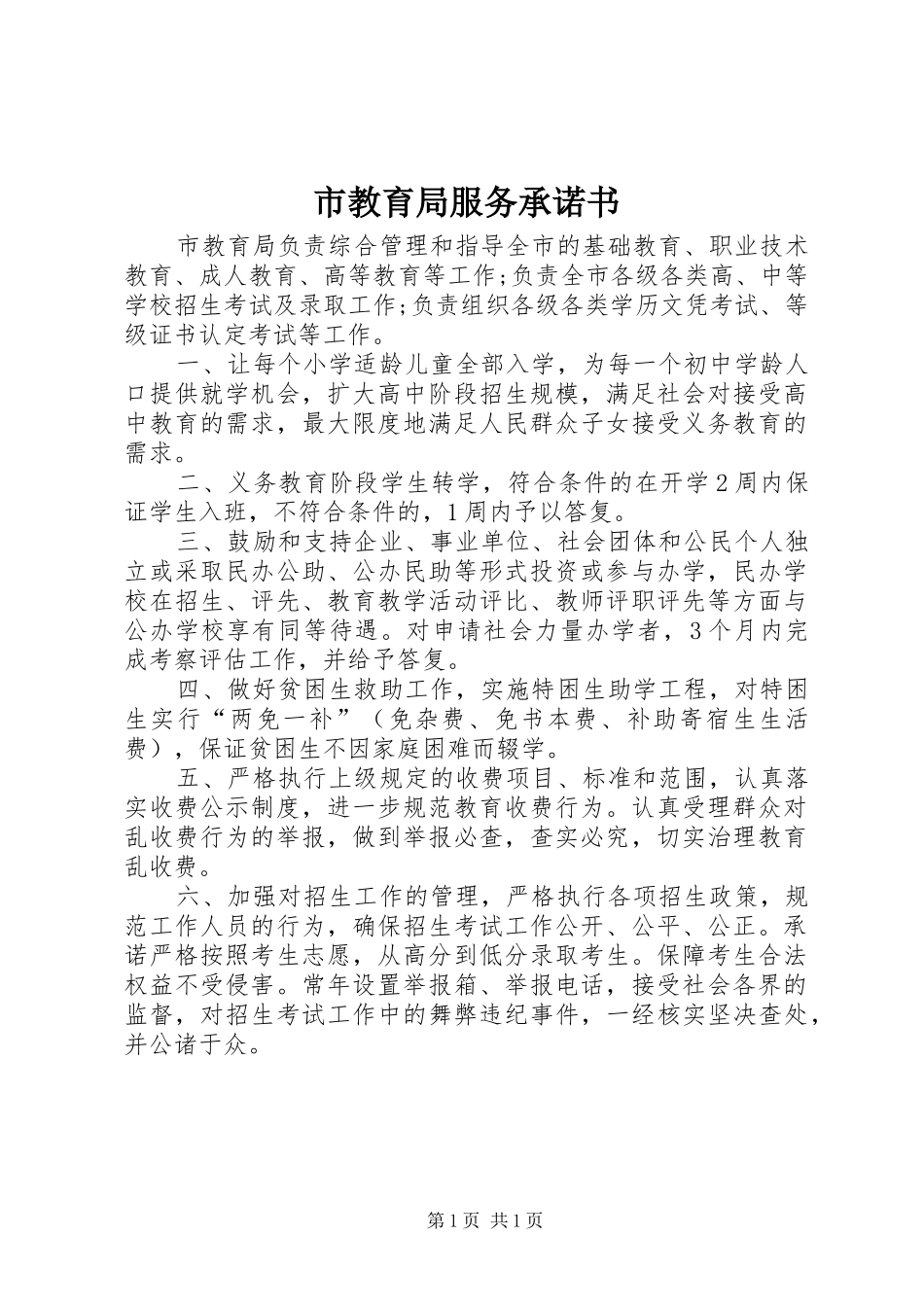 2024年市教育局服务承诺书_第1页