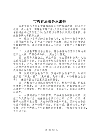 2024年市教育局服务承诺书