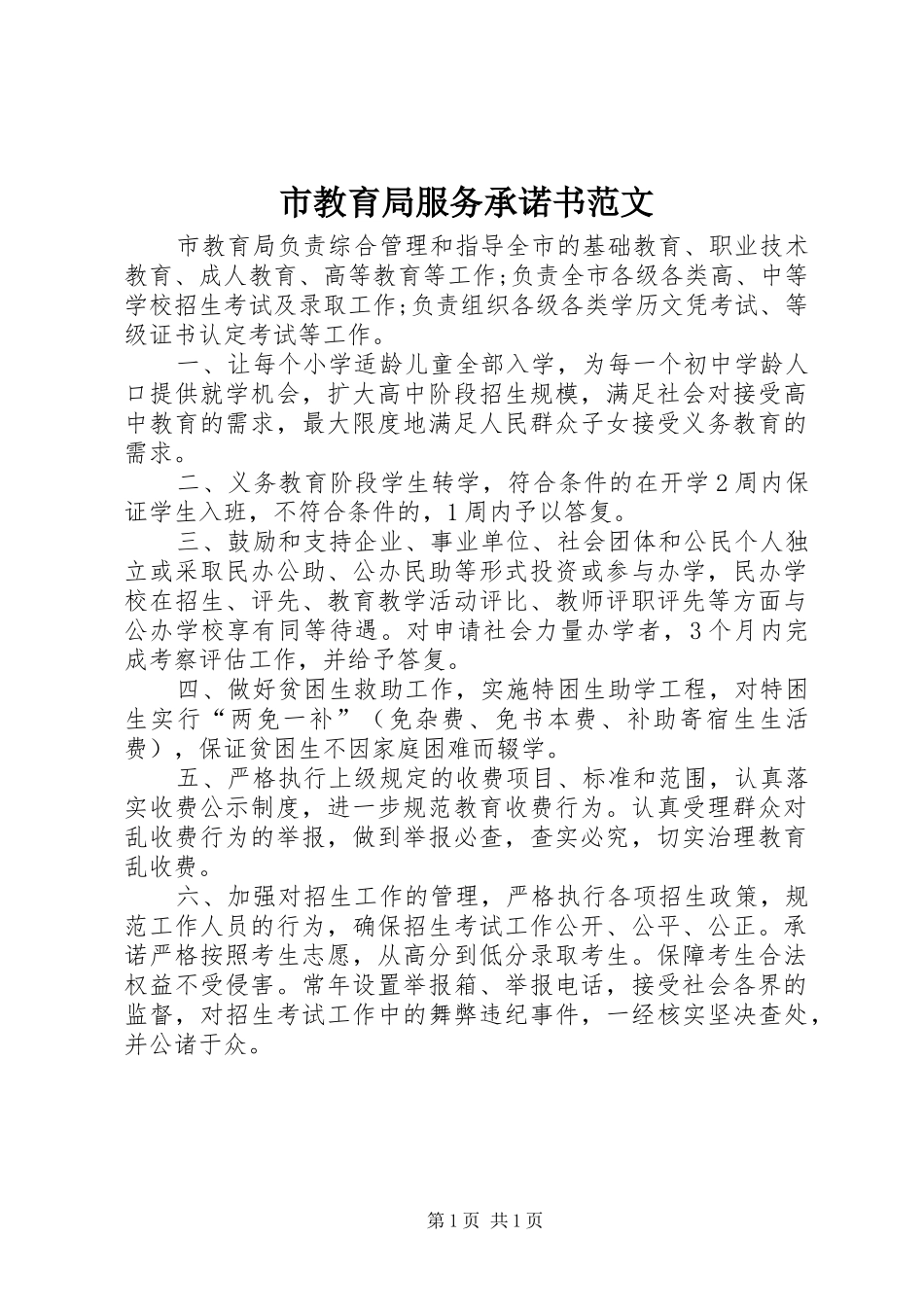 2024年市教育局服务承诺书范文_第1页