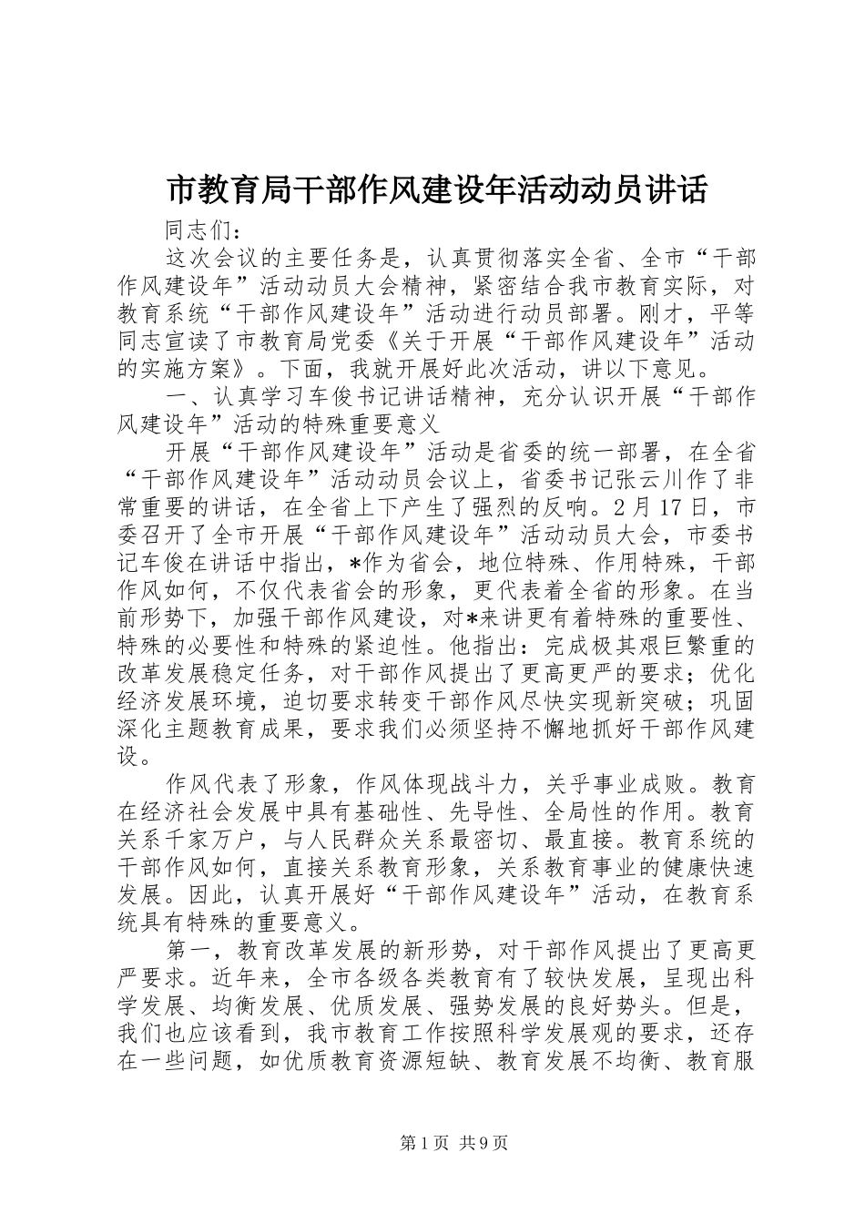 2024年市教育局干部作风建设年活动动员致辞_第1页