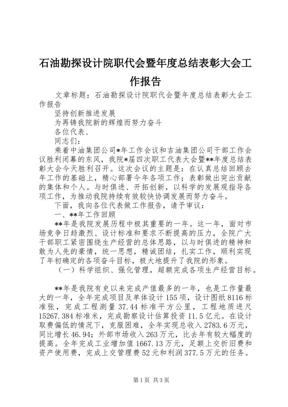 2024年石油勘探设计院职代会暨年度总结表彰大会工作报告_第1页