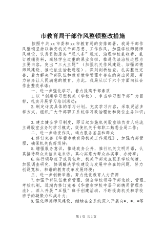 2024年市教育局干部作风整顿整改措施
