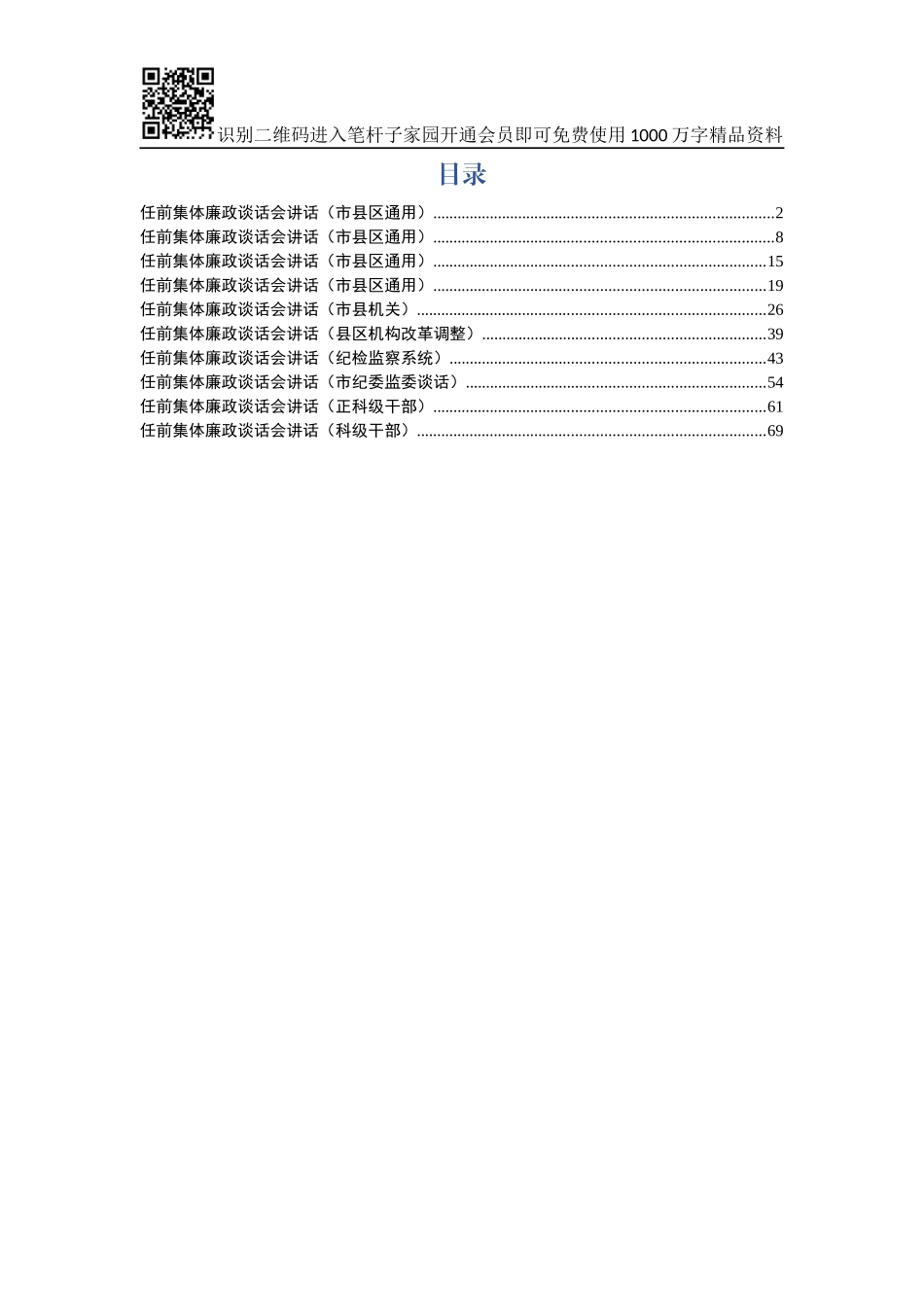 干部任前集体廉政谈话会讲话汇编10篇_第1页