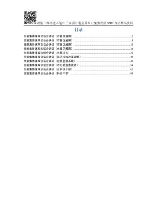 干部任前集体廉政谈话会讲话汇编10篇