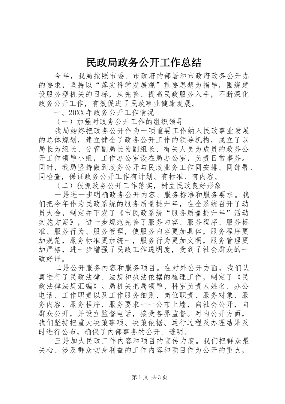 2024年民政局政务公开工作总结_第1页