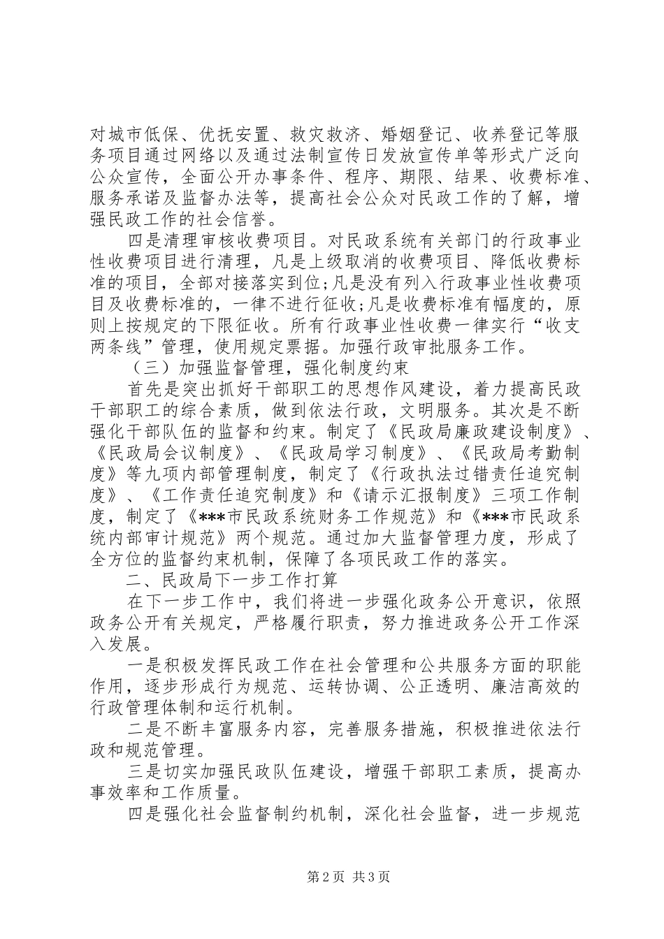 2024年民政局政务公开工作总结_第2页