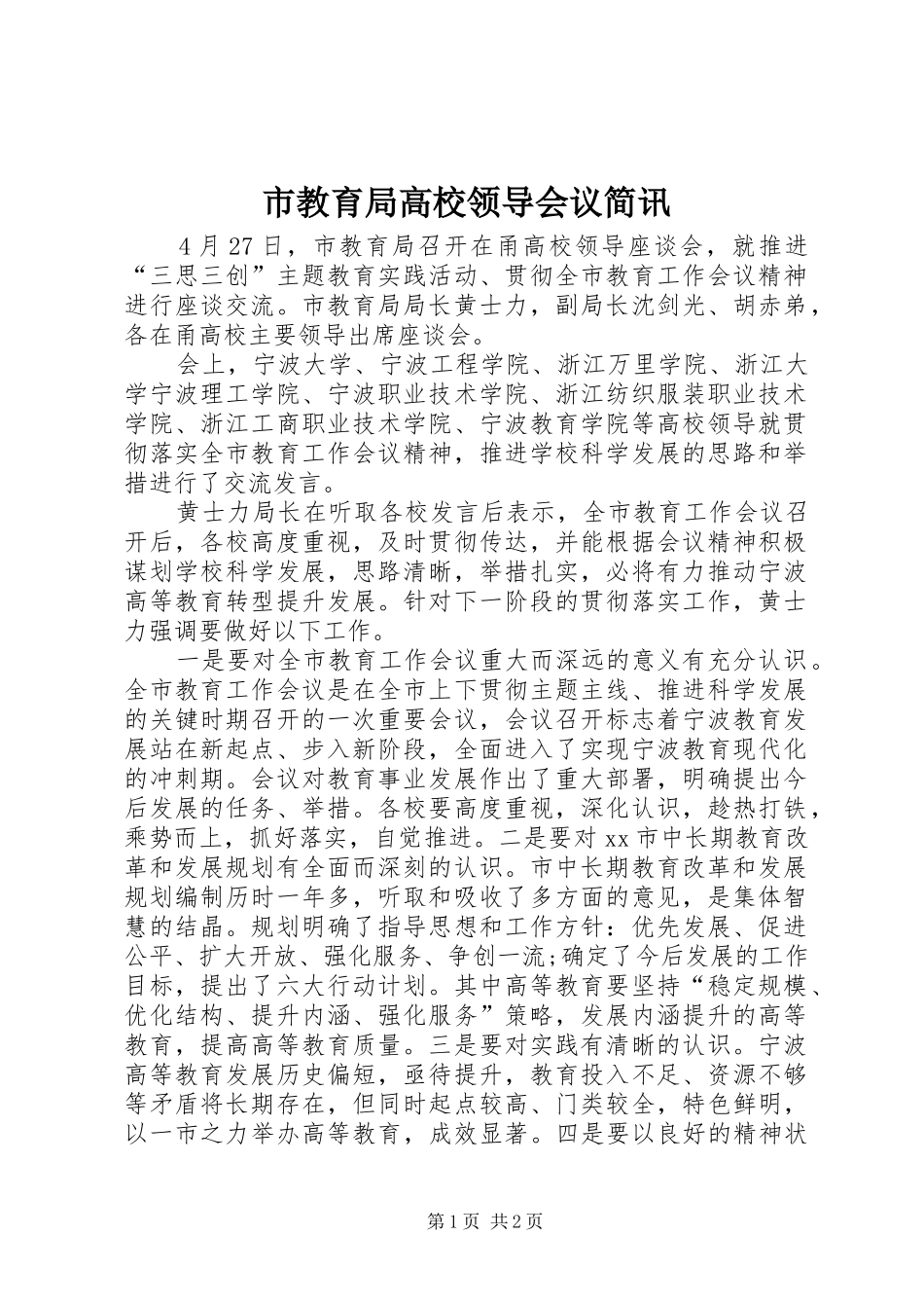 2024年市教育局高校领导会议简讯_第1页