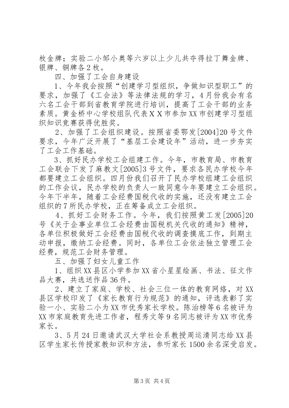 2024年市教育局工会年度工作总结_第3页