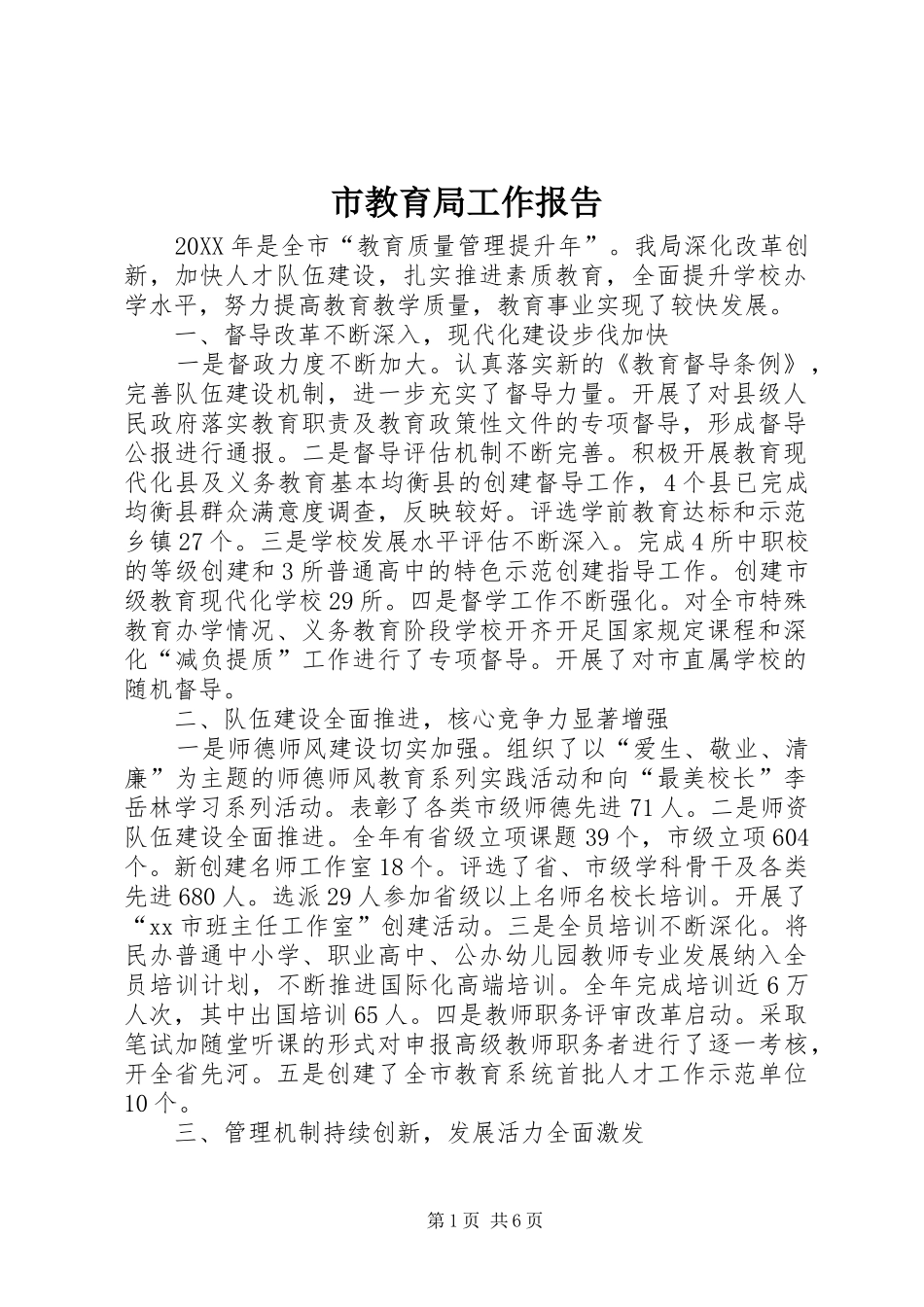 2024年市教育局工作报告_第1页