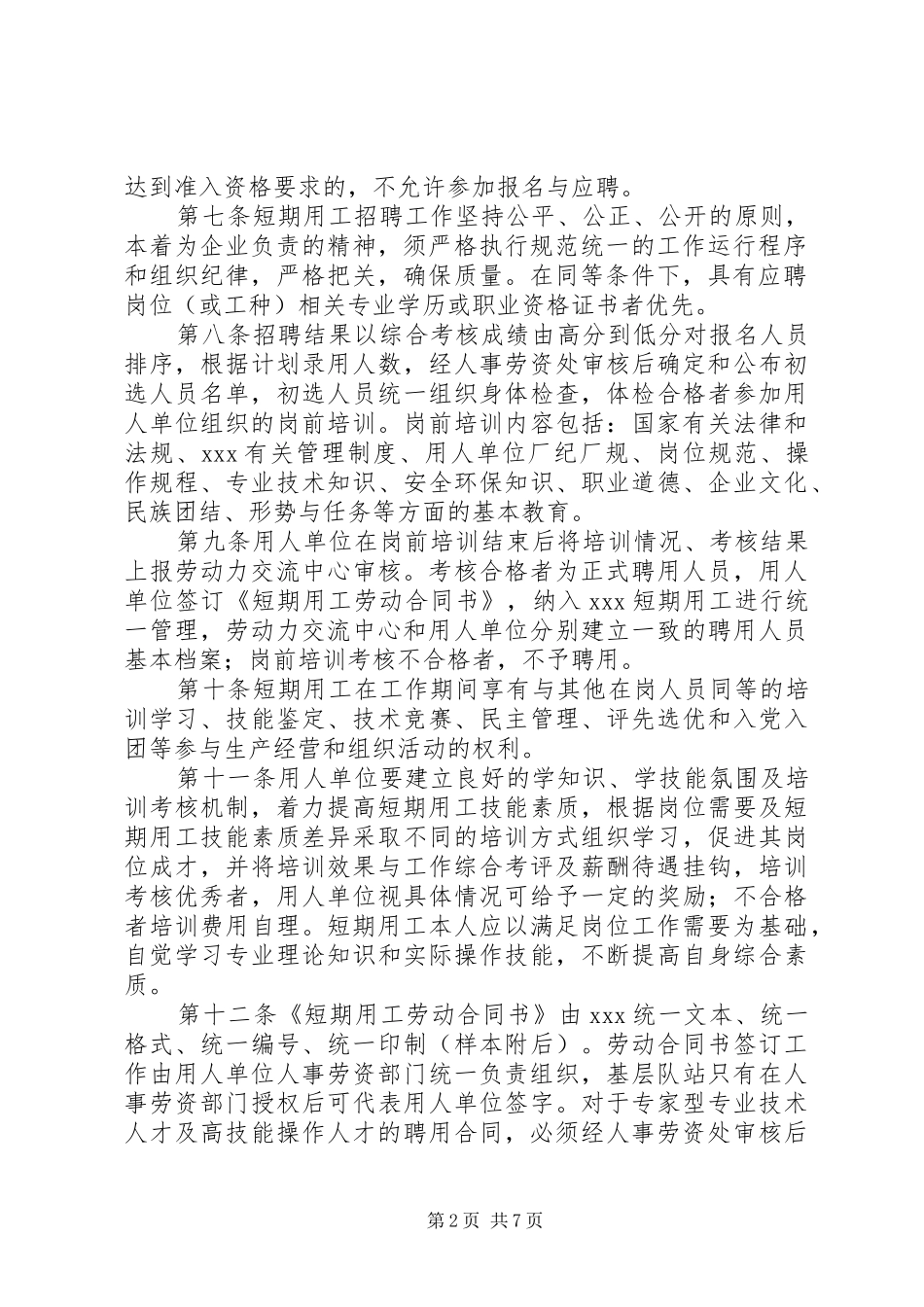 2024年石油勘探用工管理制度_第2页