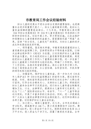 2024年市教育局工作会议经验材料