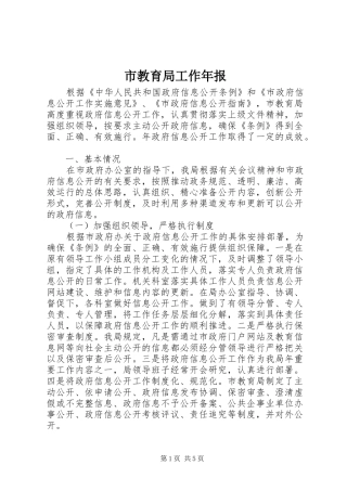 2024年市教育局工作年报