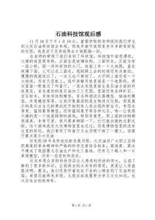 2024年石油科技馆观后感