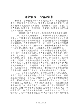 2024年市教育局工作情况汇报