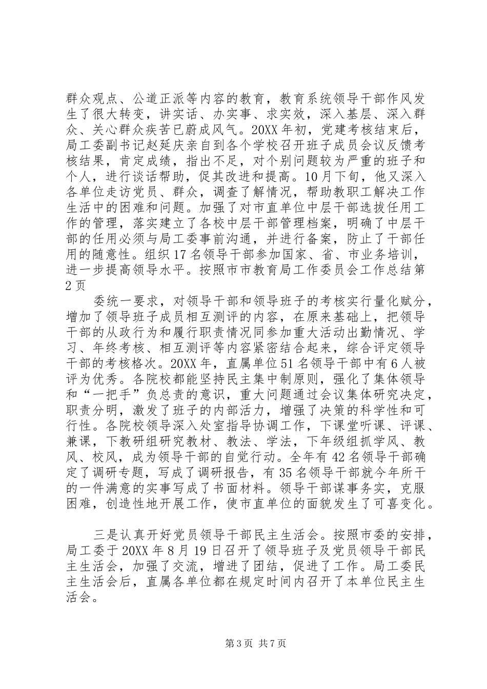 2024年市教育局工作委员会工作总结_第3页