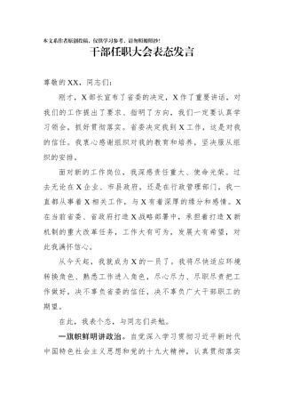 干部任职大会表态发言