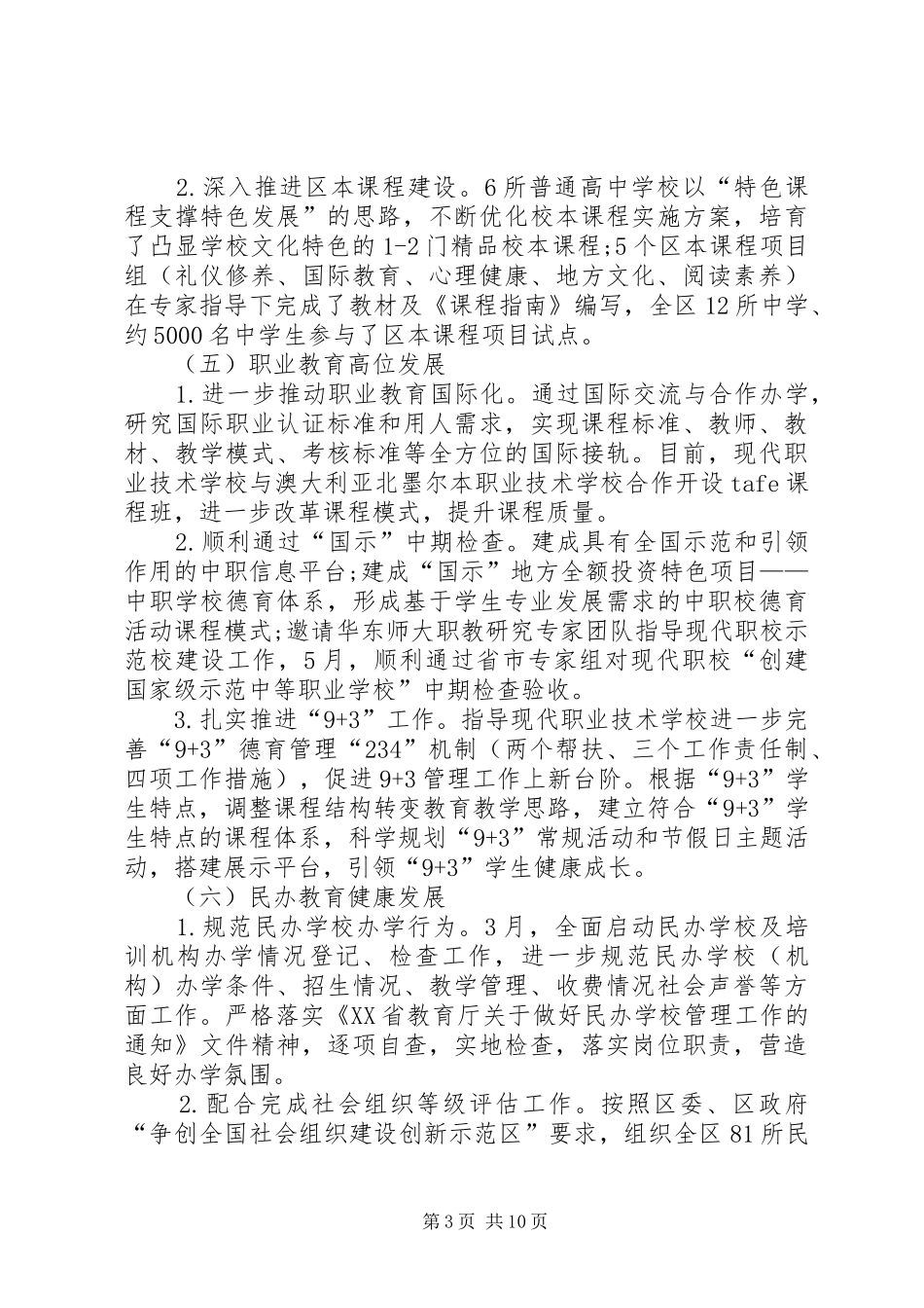 2024年市教育局工作总结_第3页