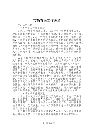 2024年市教育局工作总结