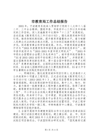 2024年市教育局工作总结报告