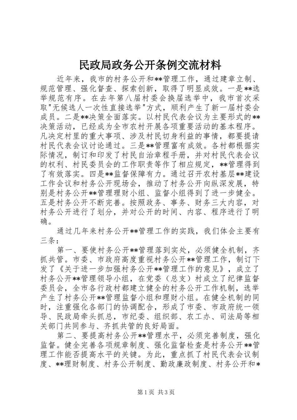 2024年民政局政务公开条例交流材料_第1页