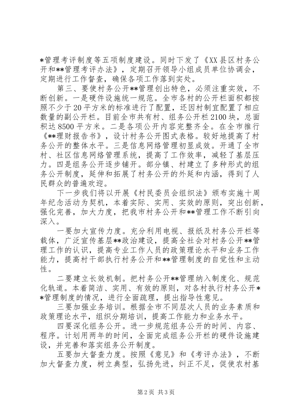 2024年民政局政务公开条例交流材料_第2页