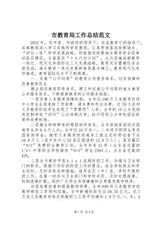 2024年市教育局工作总结范文