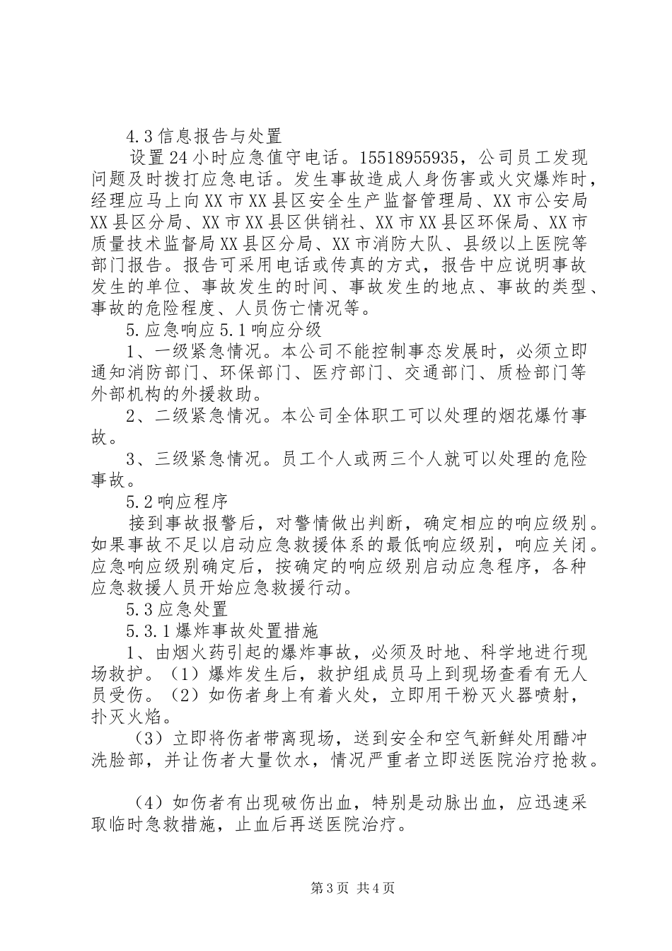 2024年石油库防火防爆安全措施_第3页