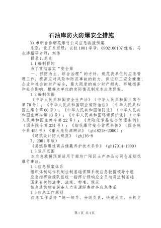 2024年石油库防火防爆安全措施