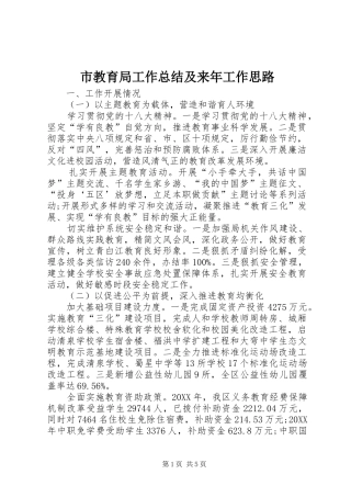 2024年市教育局工作总结及来年工作思路