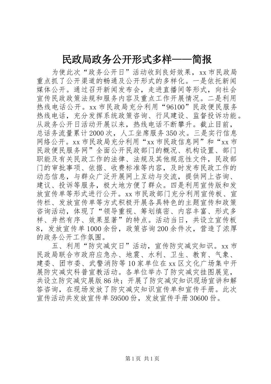 2024年民政局政务公开形式多样简报_第1页
