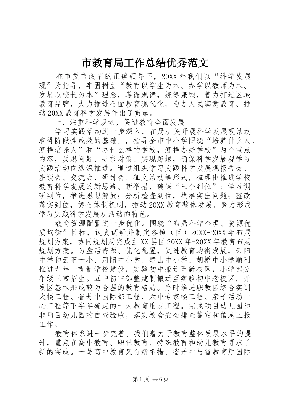 2024年市教育局工作总结优秀范文_第1页