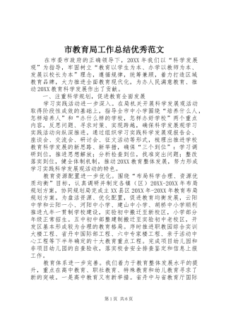 2024年市教育局工作总结优秀范文