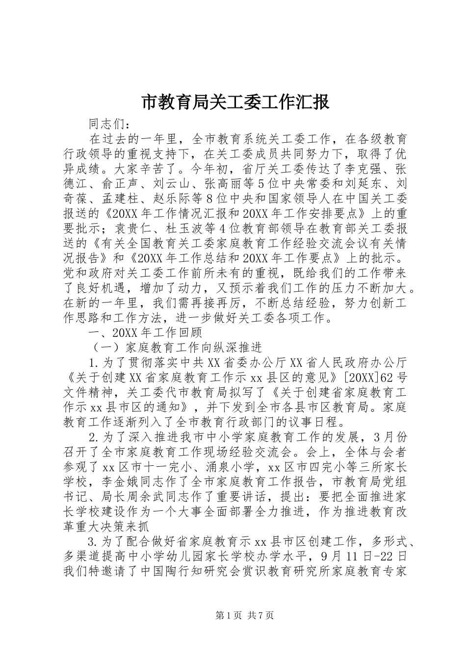 2024年市教育局关工委工作汇报_第1页