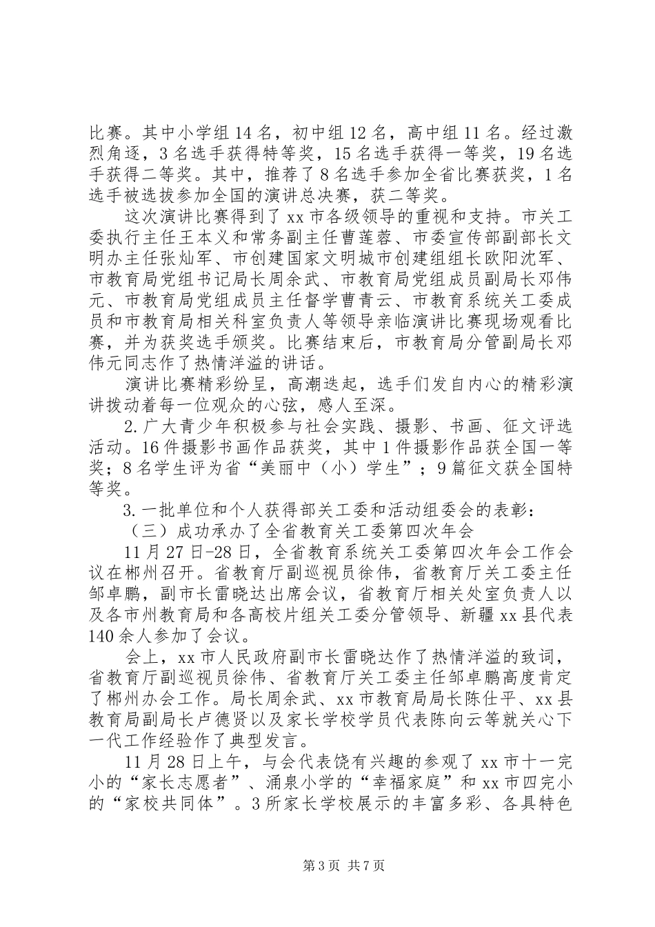 2024年市教育局关工委工作汇报_第3页