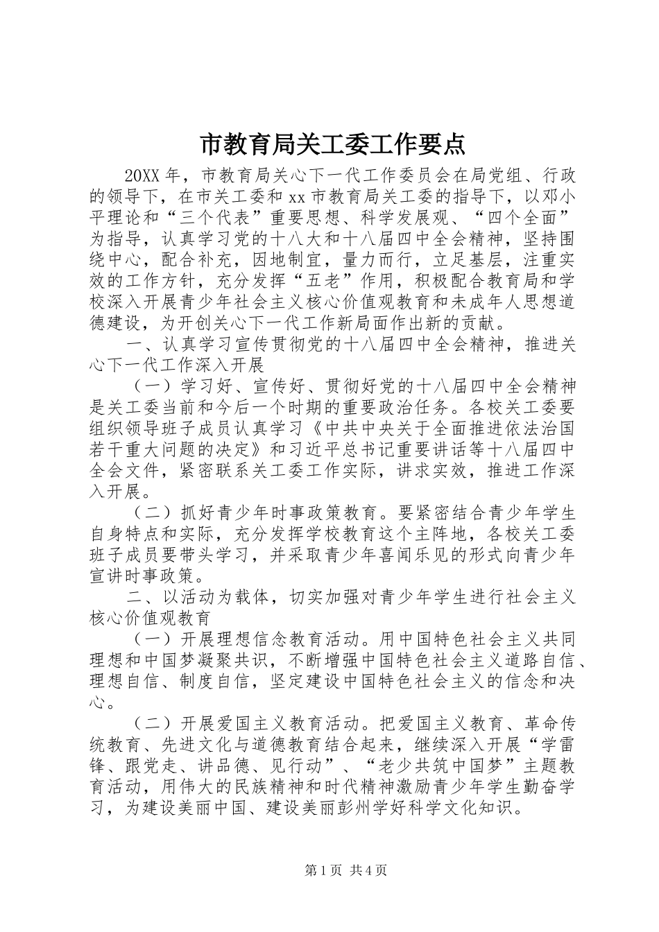 2024年市教育局关工委工作要点_第1页