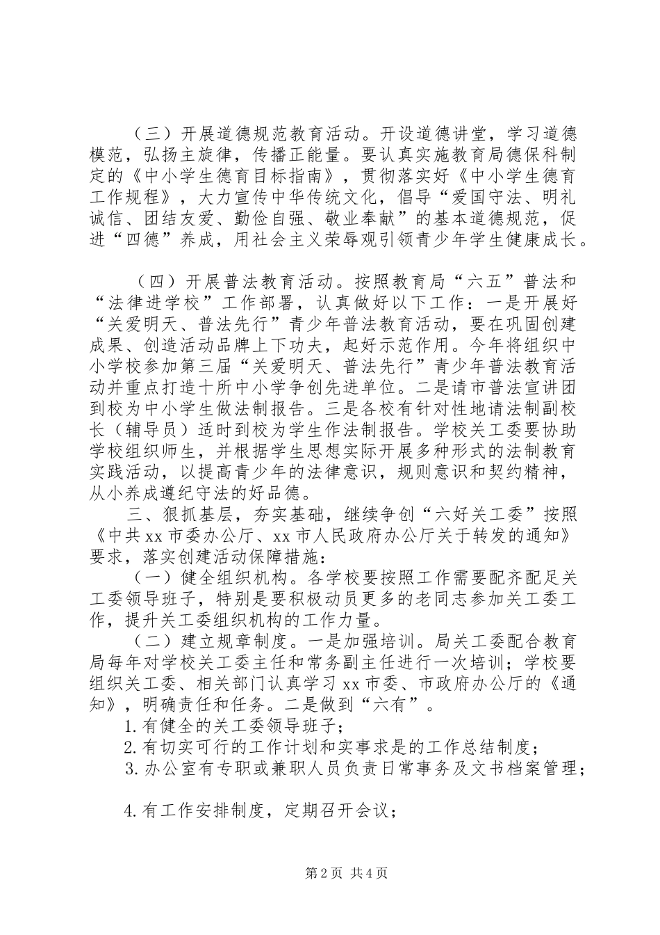 2024年市教育局关工委工作要点_第2页