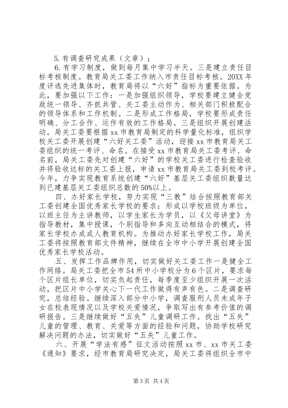 2024年市教育局关工委工作要点_第3页