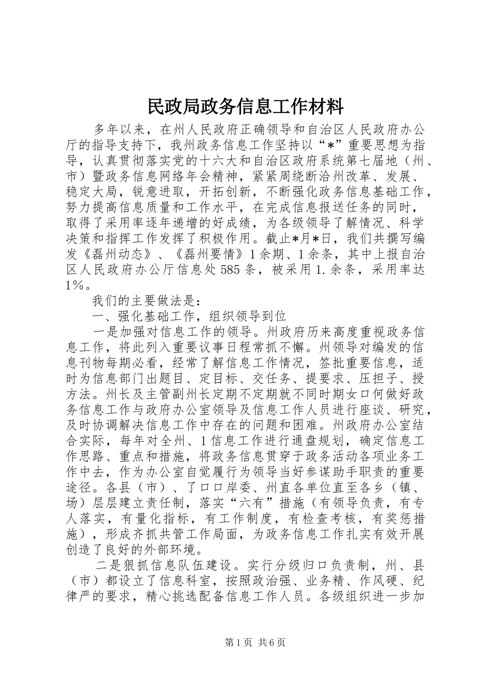 2024年民政局政务信息工作材料_第1页