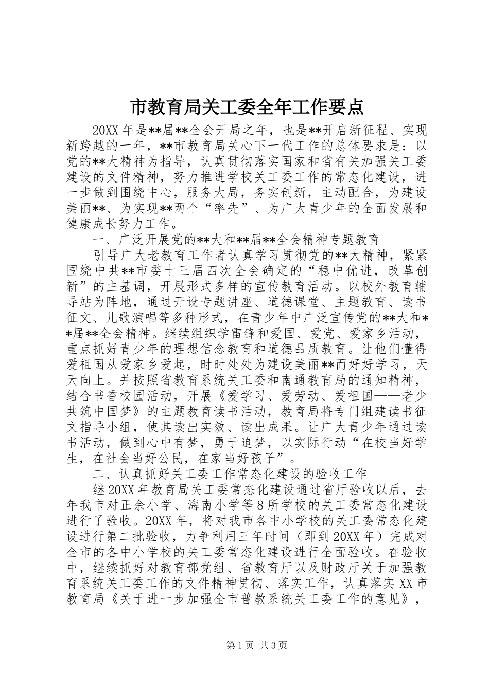 2024年市教育局关工委全年工作要点_第1页